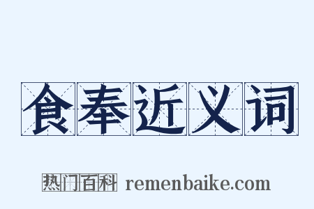 食奉近义词是什么意思的图片